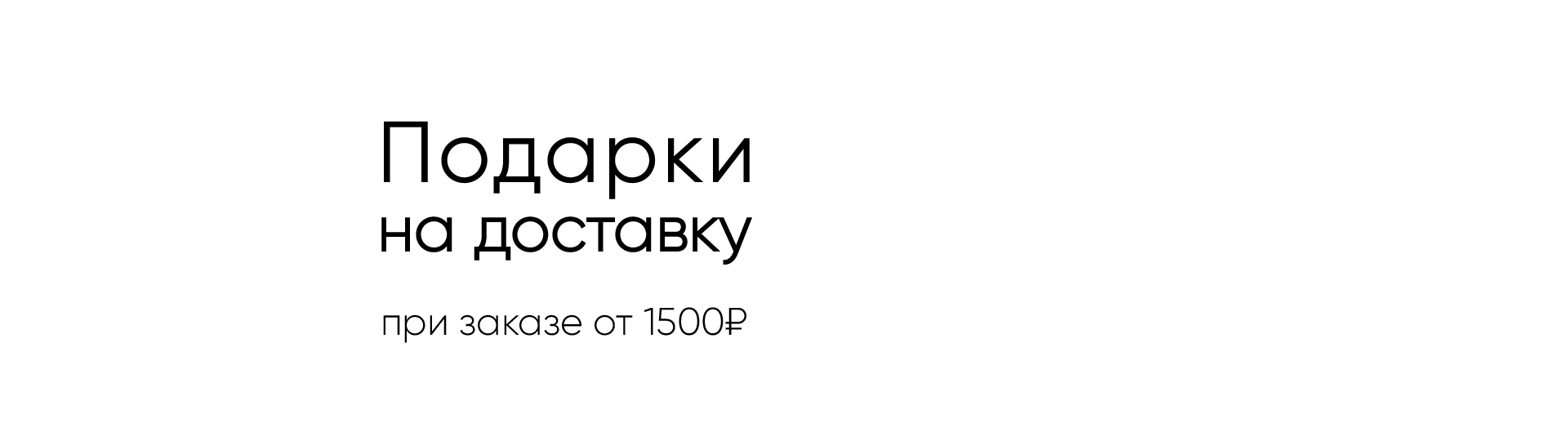 Подарки на доставку